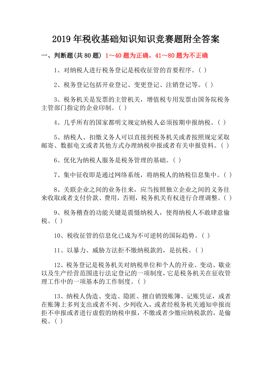 2019年稅收基礎(chǔ)知識知識競賽題附全答案_第1頁