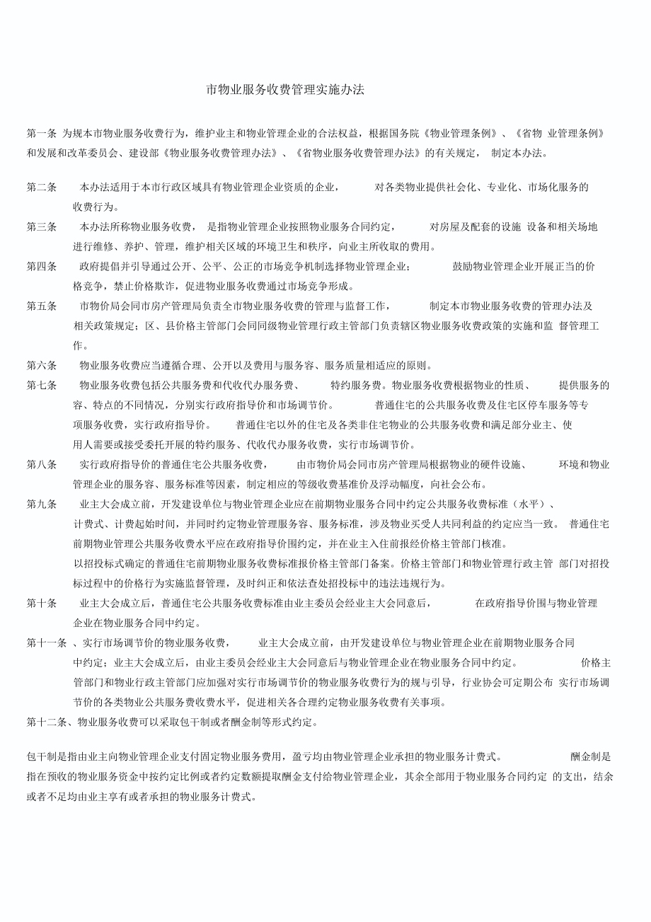 南京市物业服务收费管理实施办法_第1页