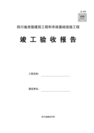 SC四川省房屋建筑工程和市政基礎(chǔ)設(shè)施工程竣工驗收報告.doc