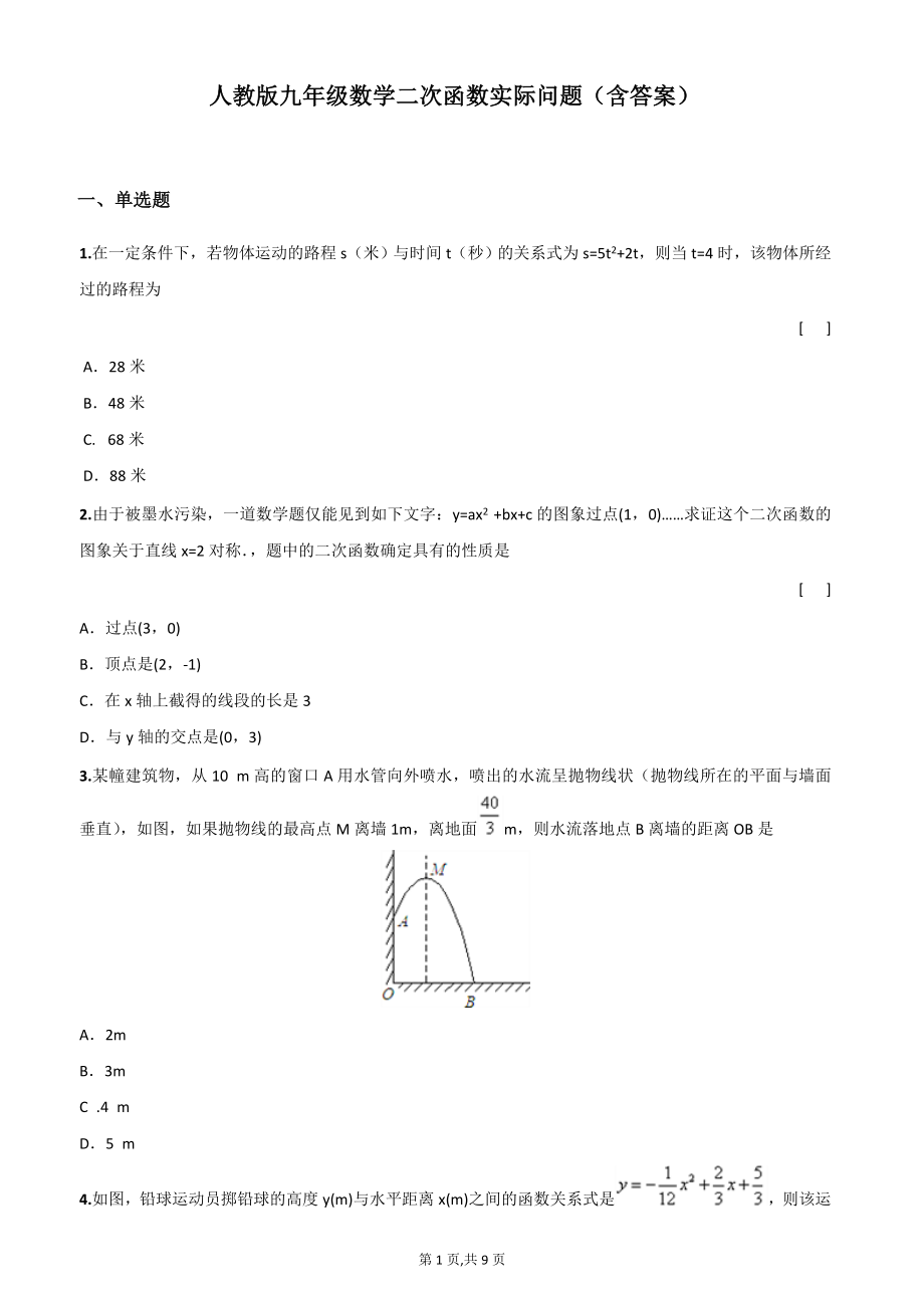 人教版九年级数学二次函数应用题含答案.doc_第1页