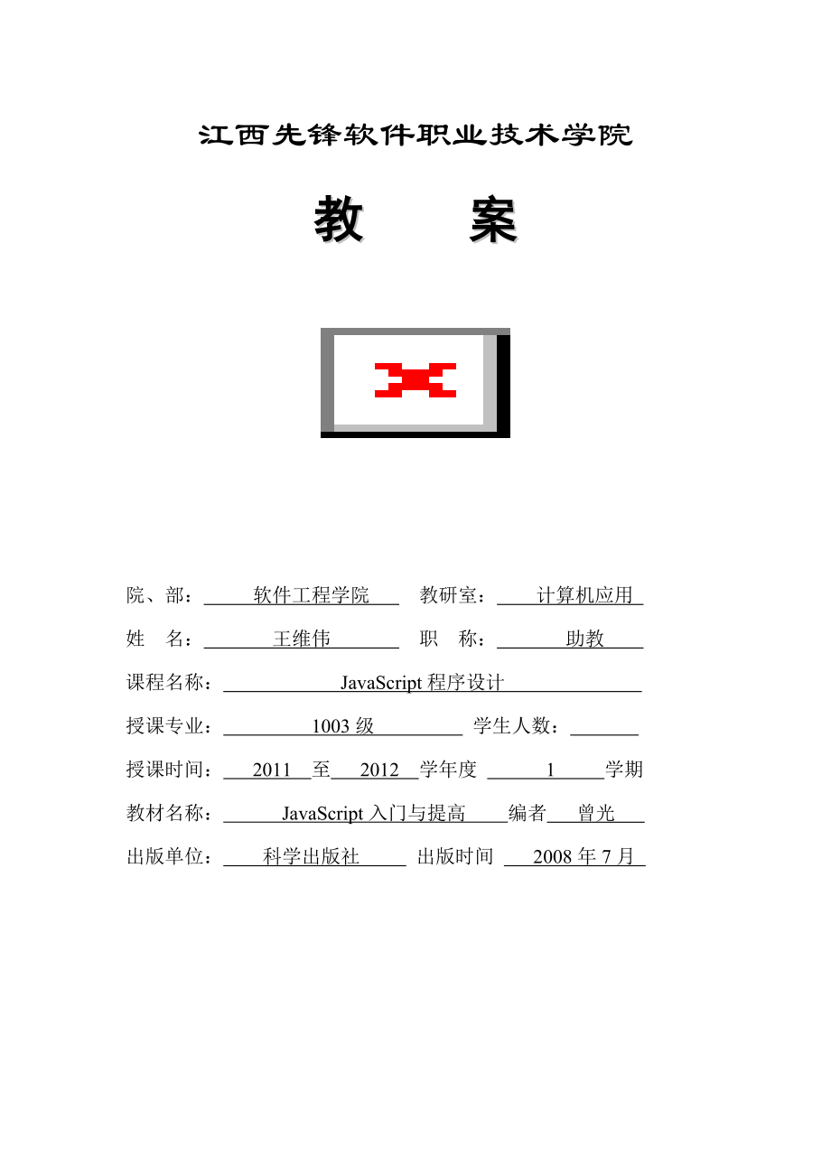 《JavaScript程序設(shè)計》電子教案.doc_第1頁