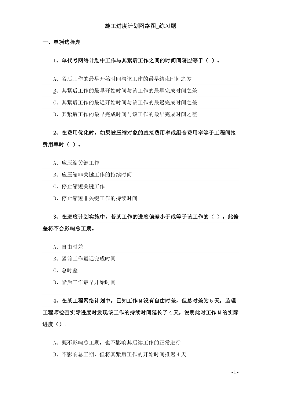 一级建造师施工进度计划网络图练习题(附答案).doc_第1页