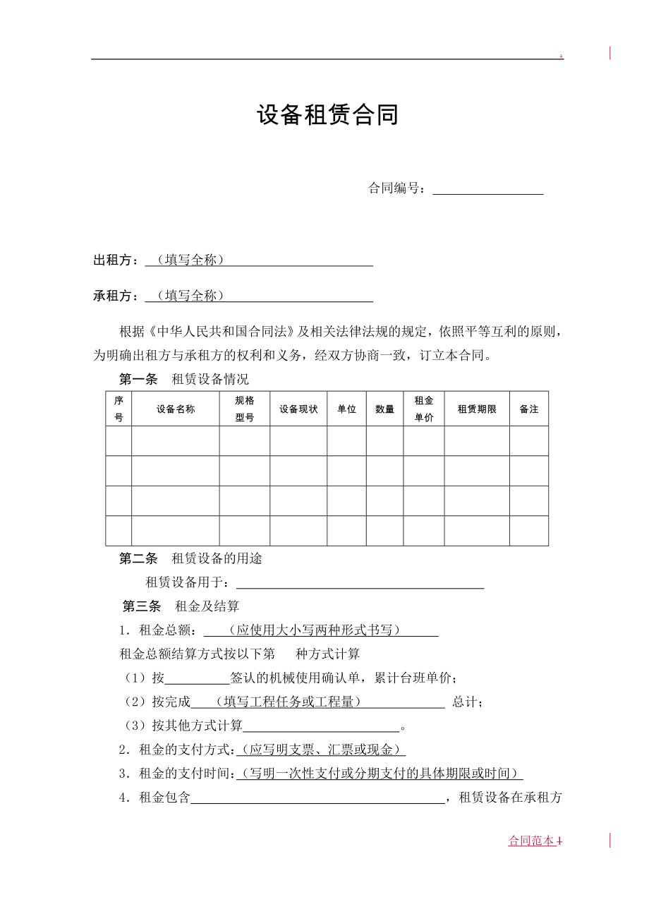 設(shè)備租賃合同范本_第1頁