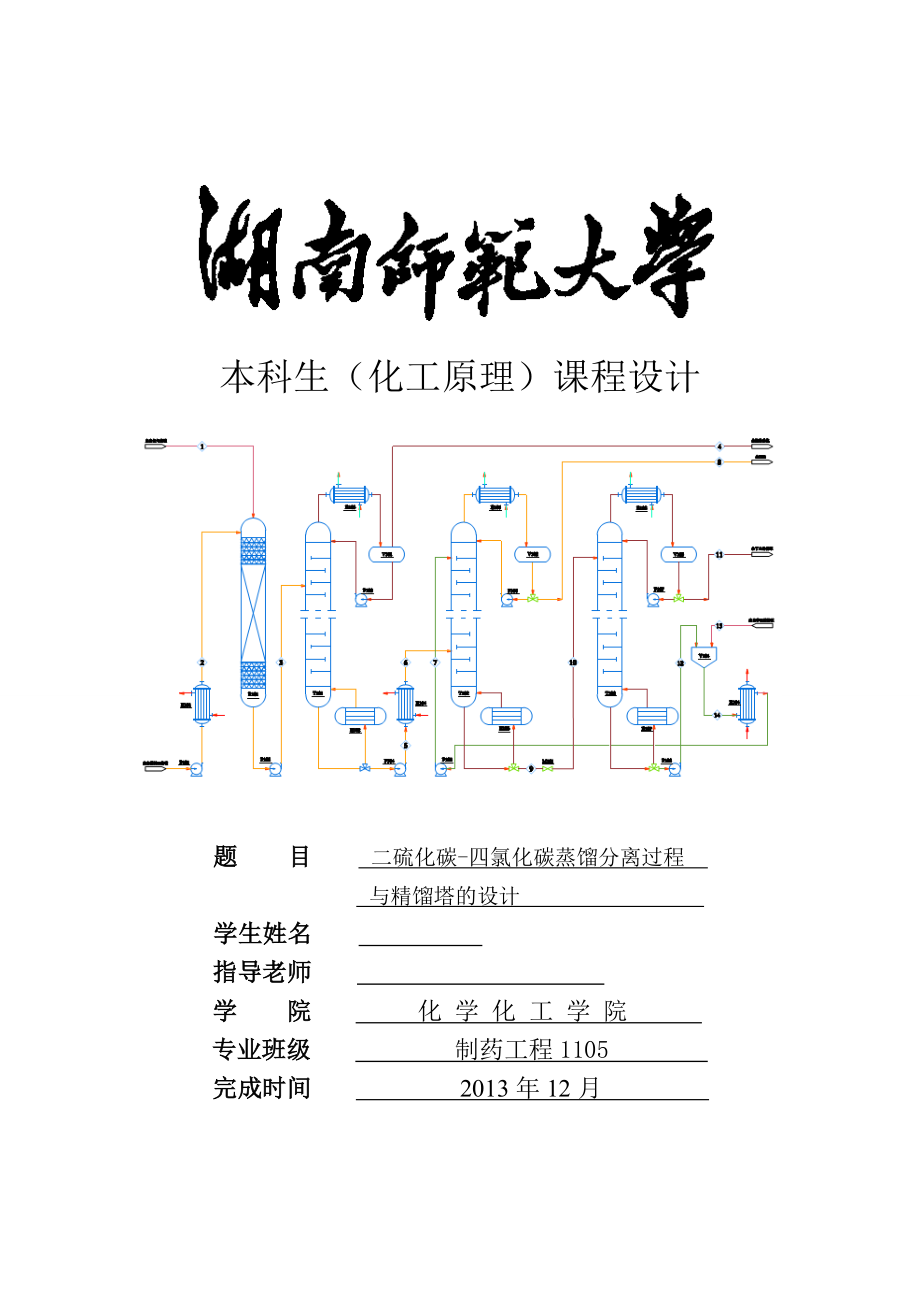 《化工原理》課程設(shè)計-二硫化碳-四氯化碳蒸餾分離過程與精餾塔的設(shè)計.doc_第1頁