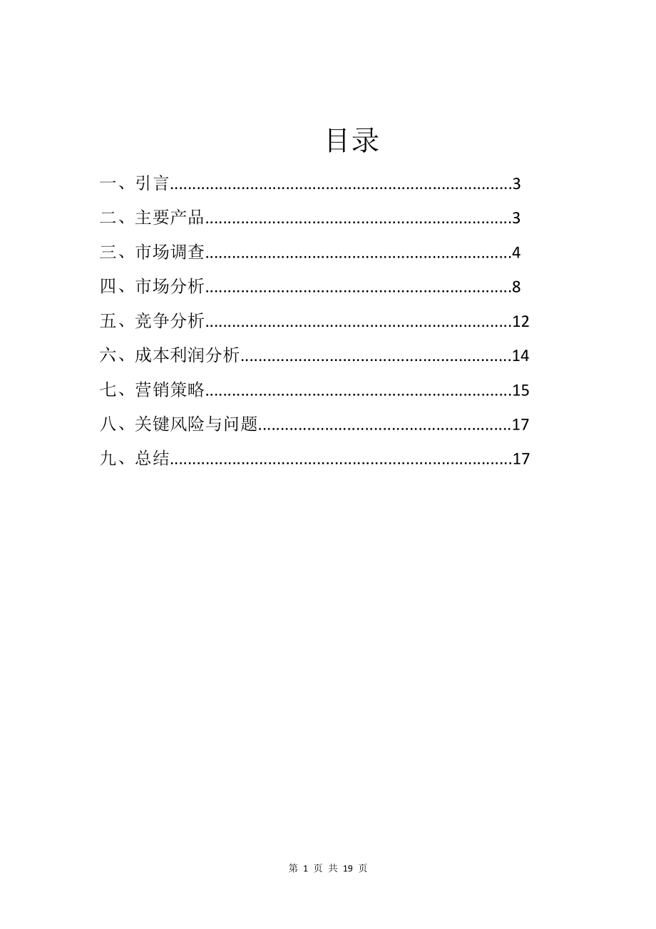 体育用品销售计划创业计划书.doc_第1页