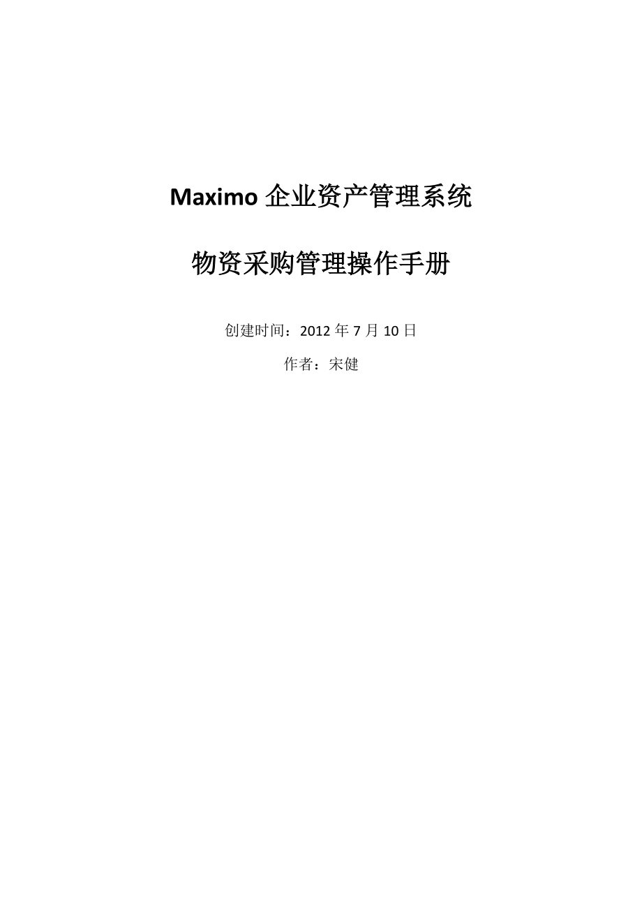 某企業(yè)資產(chǎn)管理系統(tǒng)物資采購管理操作手冊(cè)_第1頁