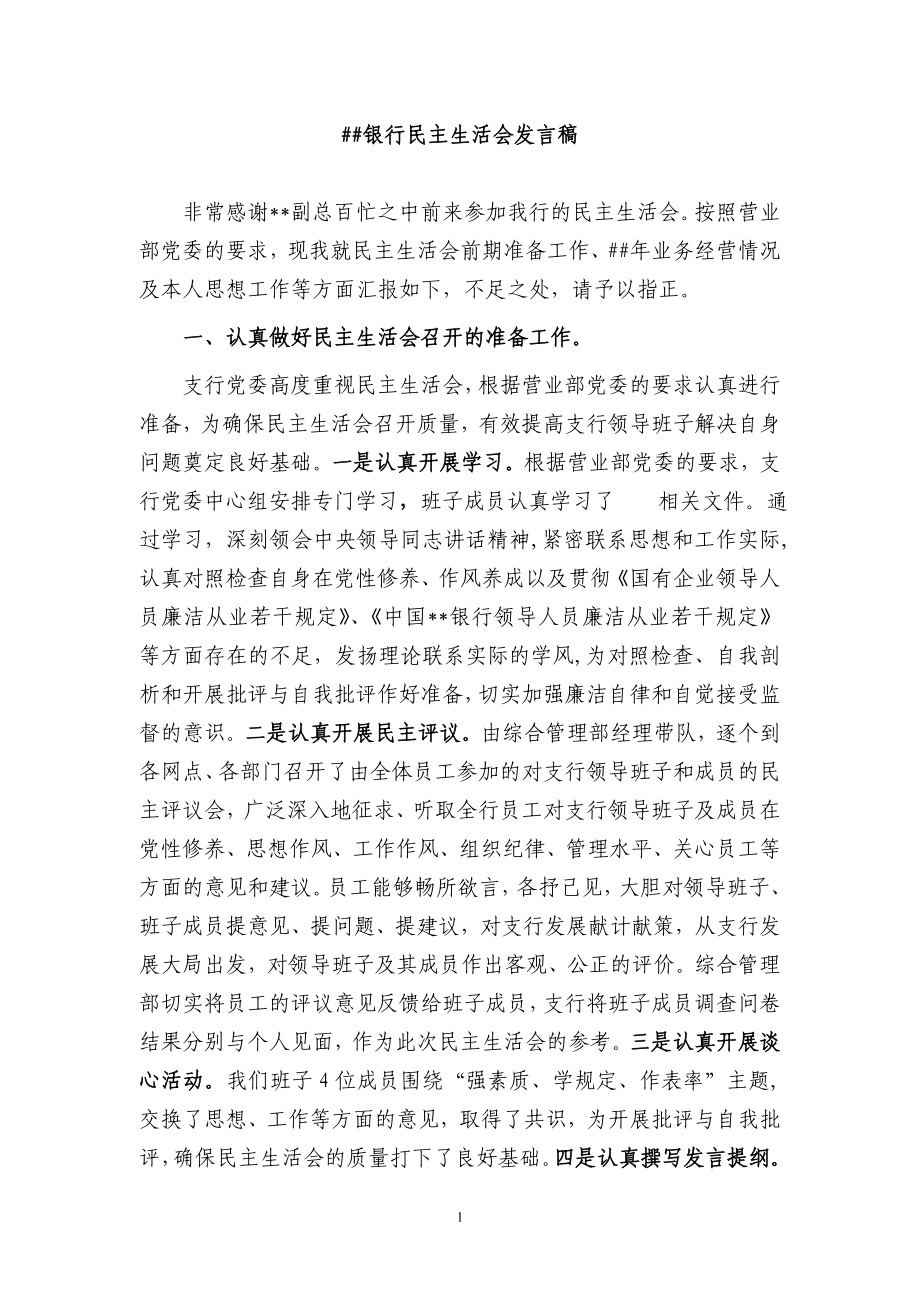 银行民主生活会发言稿.doc_第1页