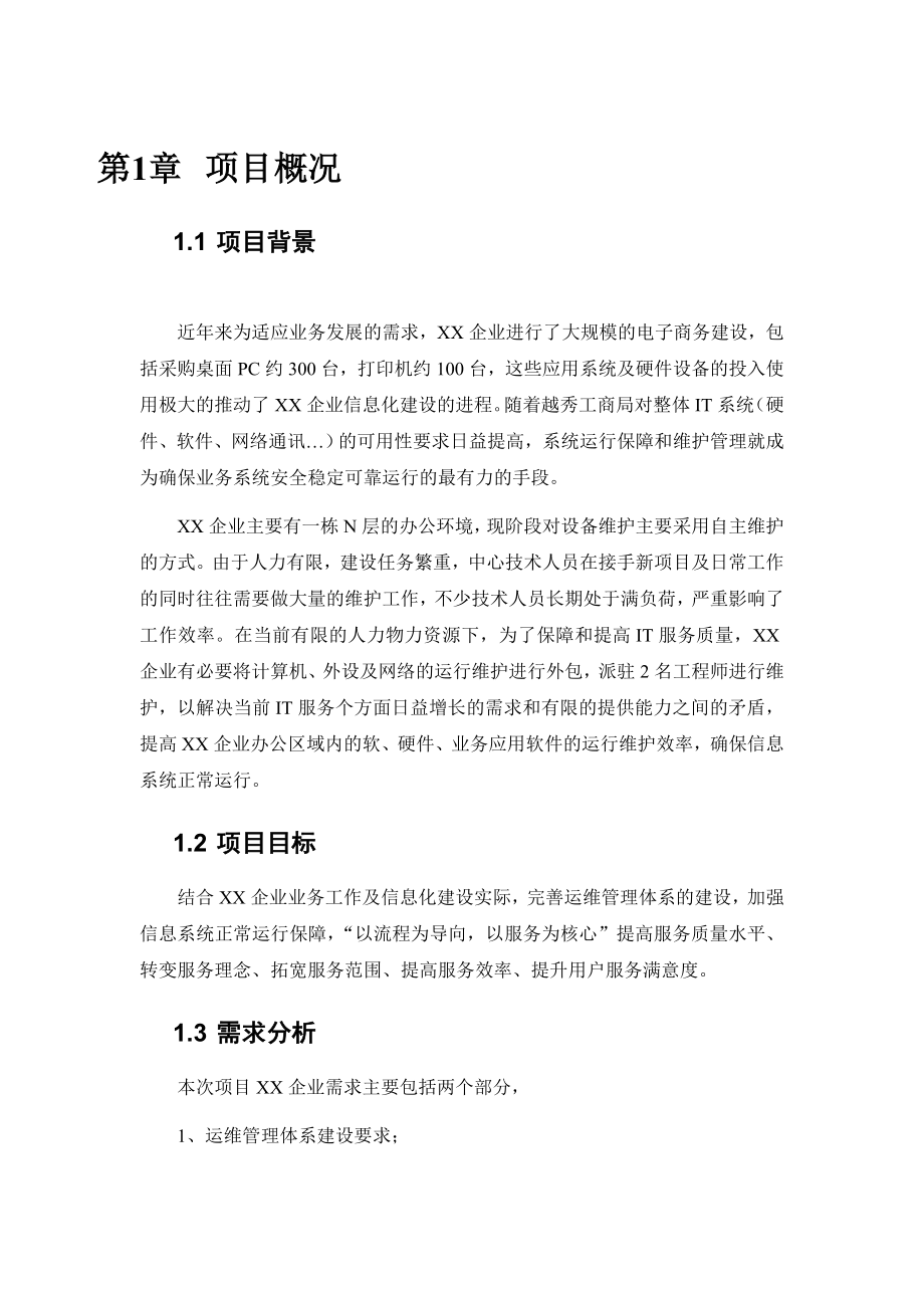 系统运维技术方案书.doc_第1页