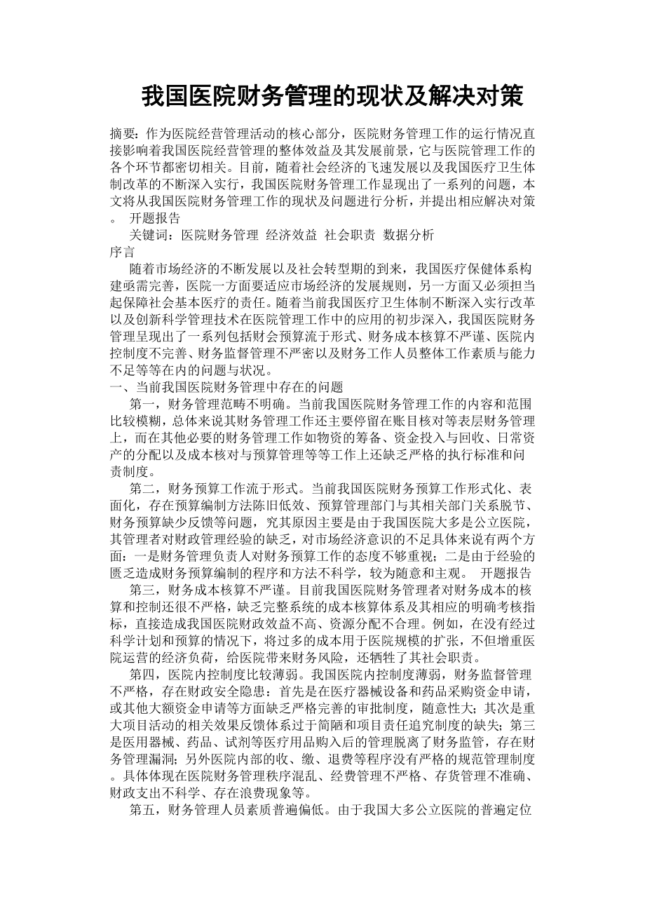 我國醫(yī)院財務管理的現(xiàn)狀及解決對策.docx_第1頁