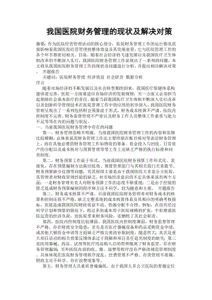 我國醫(yī)院財務(wù)管理的現(xiàn)狀及解決對策.docx