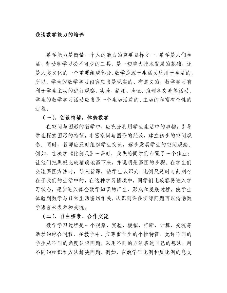 论文：浅谈数学能力的培养.doc_第1页