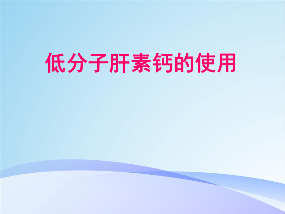 低分子肝素钙的使用ppt课件_第1页