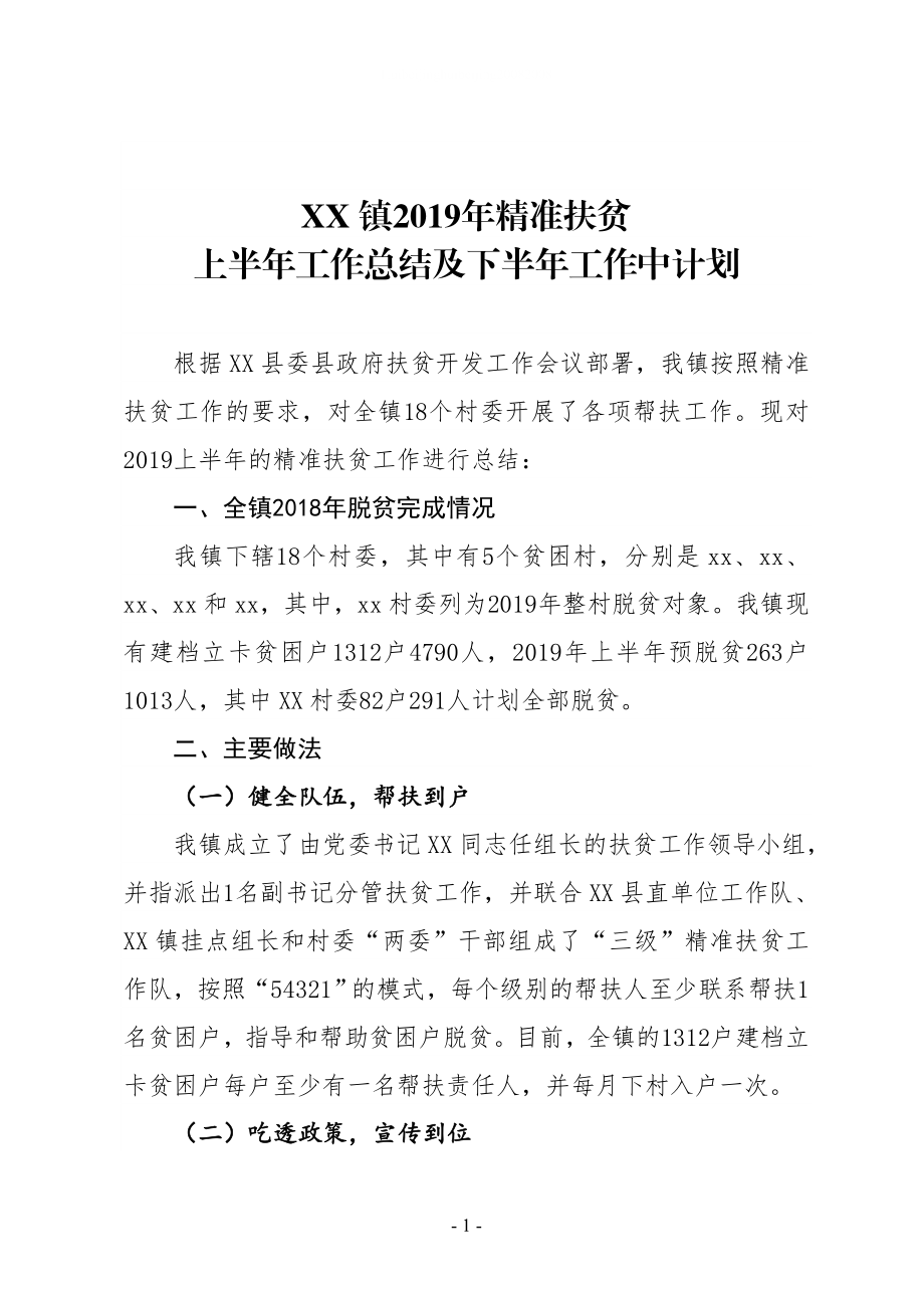 XX鎮(zhèn)2019年精準(zhǔn)扶貧上半年工作總結(jié)及下半年工作中計(jì)劃_第1頁