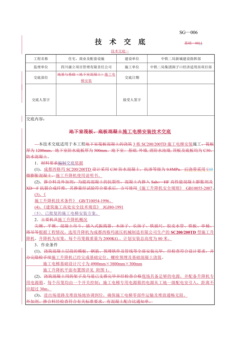 施工电梯安装技术交底.doc_第1页