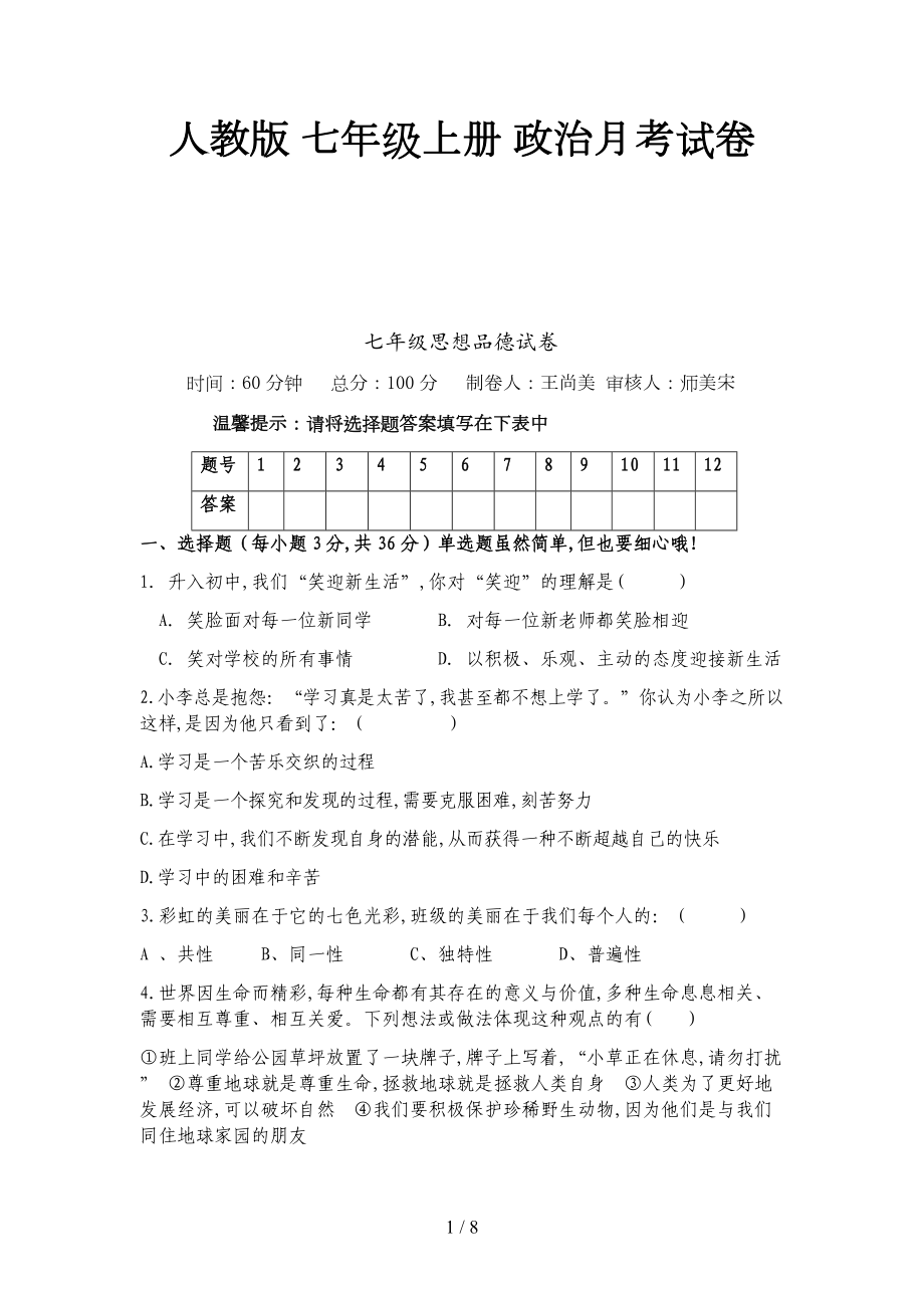 人教版七年级上册政治月考试卷.doc_第1页