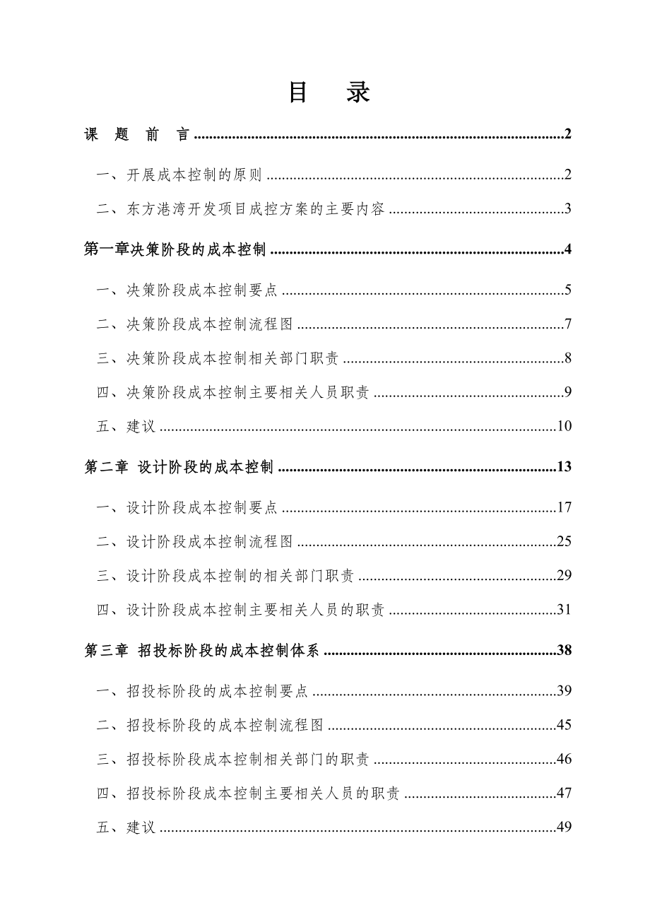 決策階段成本控制流程圖工程財務管理_第1頁