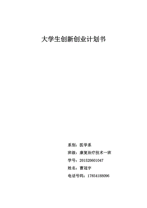 大學(xué)生創(chuàng)新創(chuàng)業(yè)計(jì)劃書模板.doc