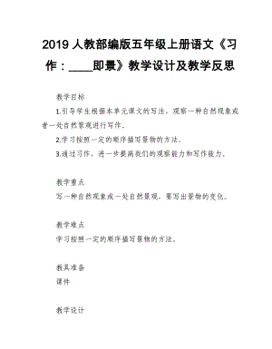 2019人教部編版五年級(jí)上冊(cè)語文第7單元《習(xí)作：____即景》教學(xué)設(shè)計(jì)及教學(xué)反思