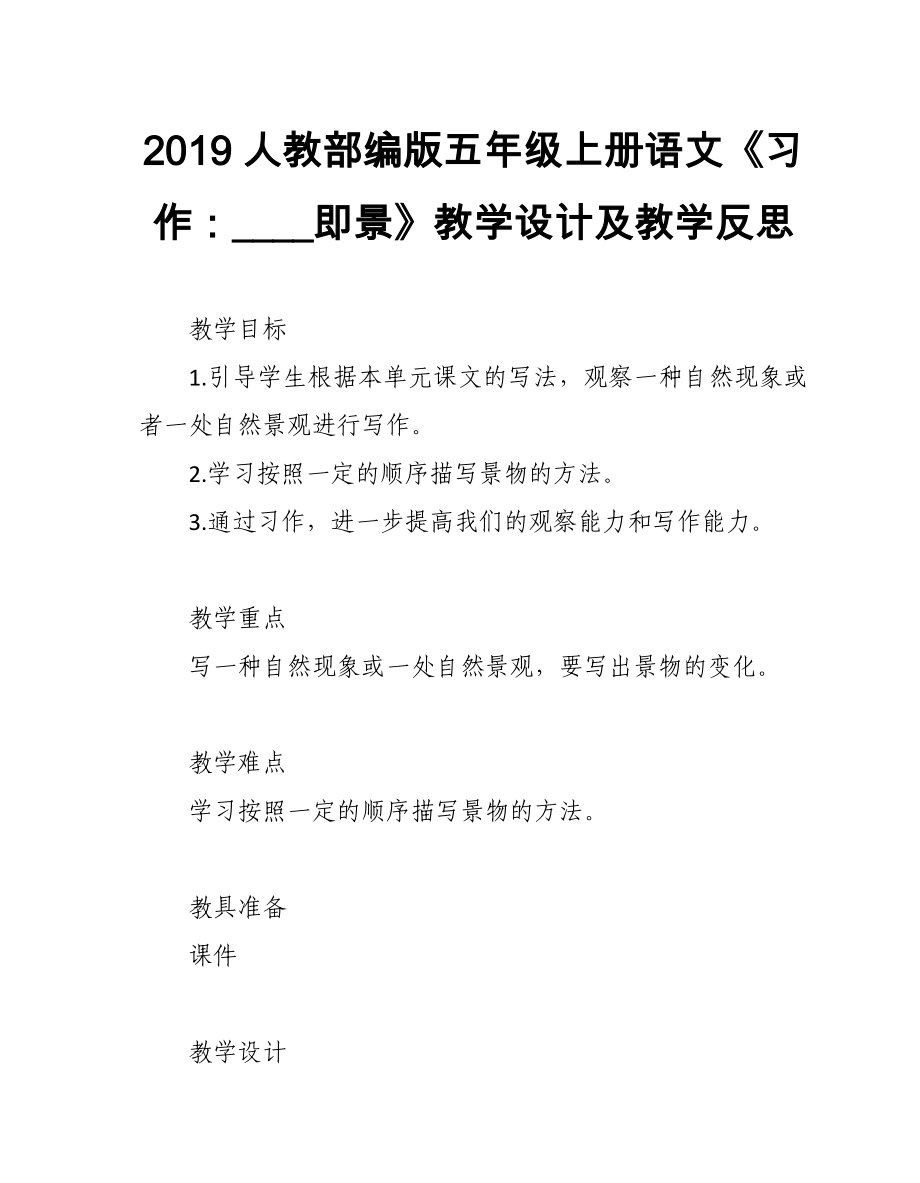 2019人教部編版五年級(jí)上冊(cè)語文第7單元《習(xí)作：____即景》教學(xué)設(shè)計(jì)及教學(xué)反思_第1頁(yè)