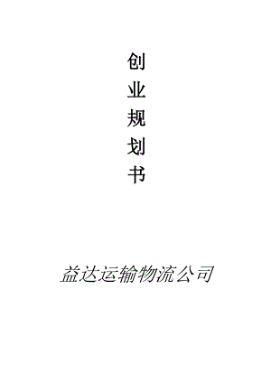 運(yùn)輸物流公司創(chuàng)業(yè)計劃書.doc