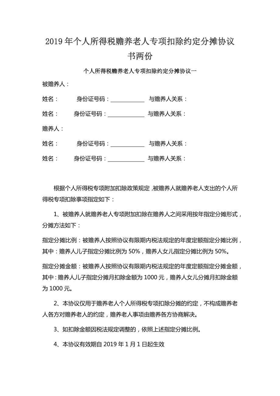 2019年個人所得稅贍養(yǎng)老人專項扣除約定分攤協(xié)議書兩份_第1頁