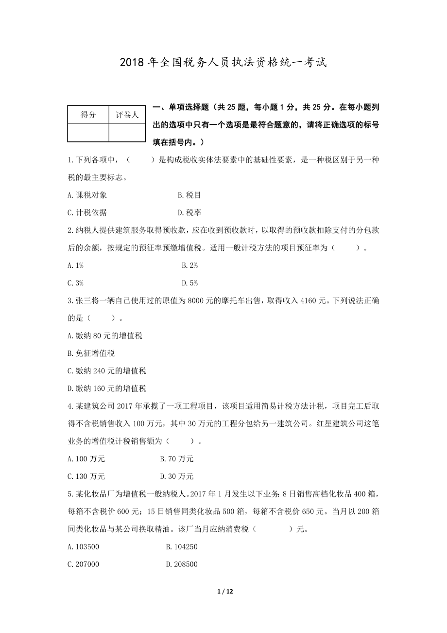 税收执法资格模拟考试试题.doc_第1页