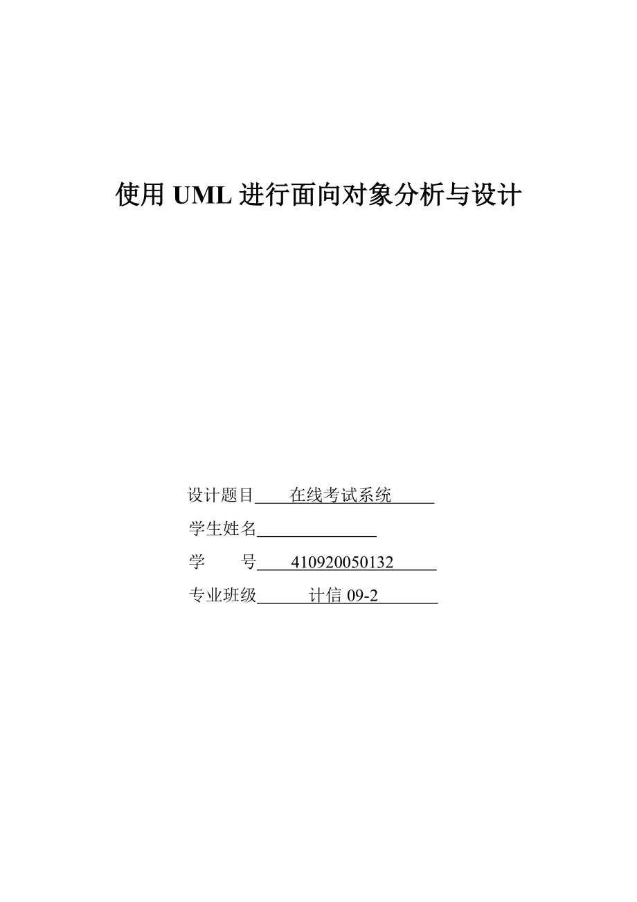 UML課程設(shè)計(jì)報(bào)告-在線考試系統(tǒng).doc_第1頁(yè)