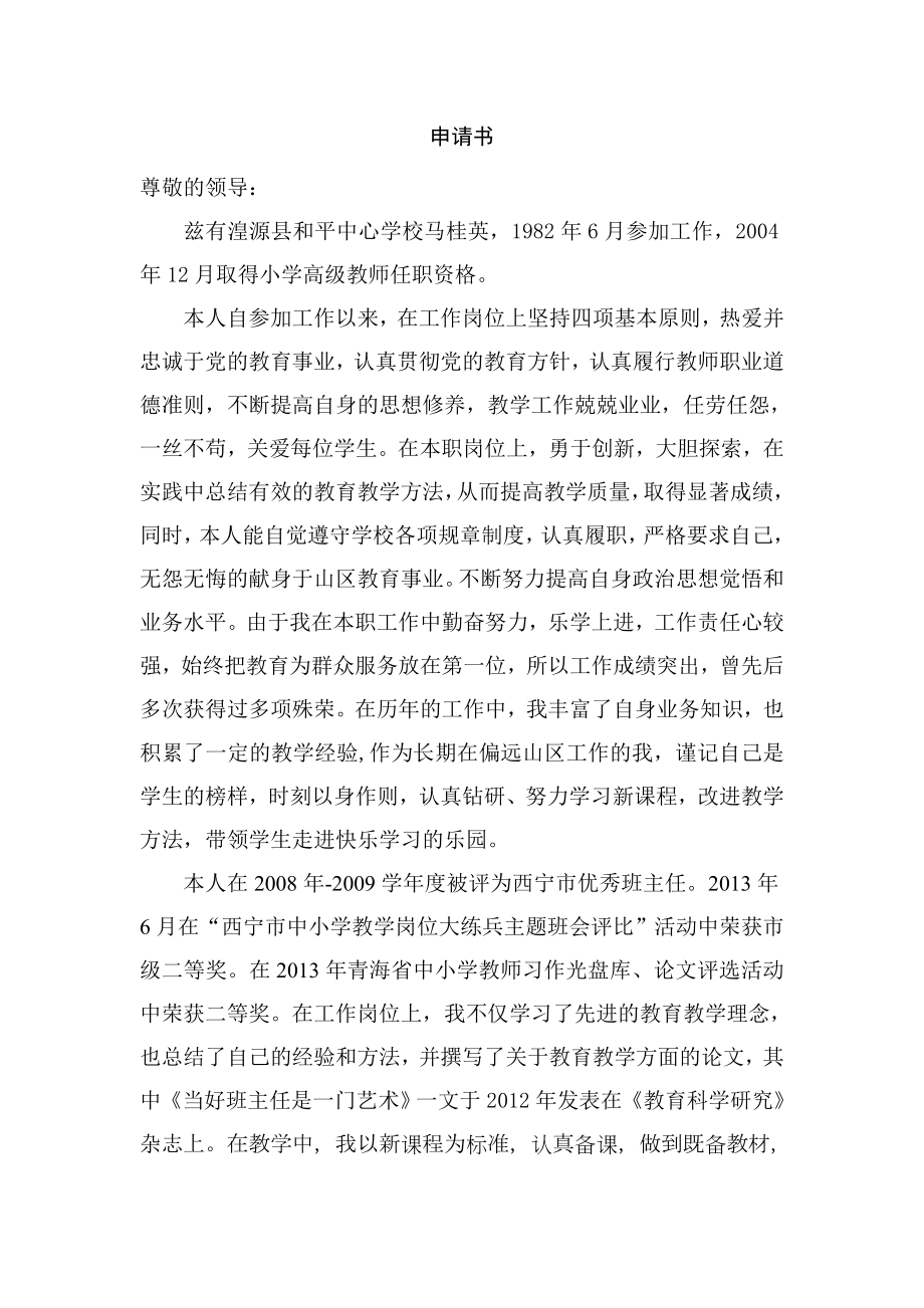 小學副高級教師職稱評定申請書.doc_第1頁