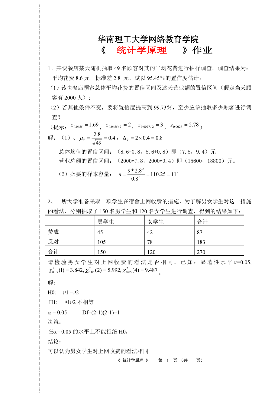 華南理工大學(xué)網(wǎng)絡(luò)教育學(xué)院《-統(tǒng)計學(xué)原理》作業(yè)答案16春.doc_第1頁