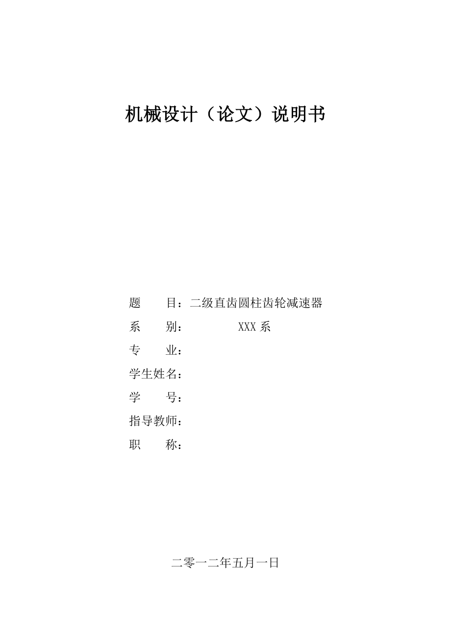 二級圓柱直齒輪減速器課程設(shè)計(jì)說明書.doc_第1頁