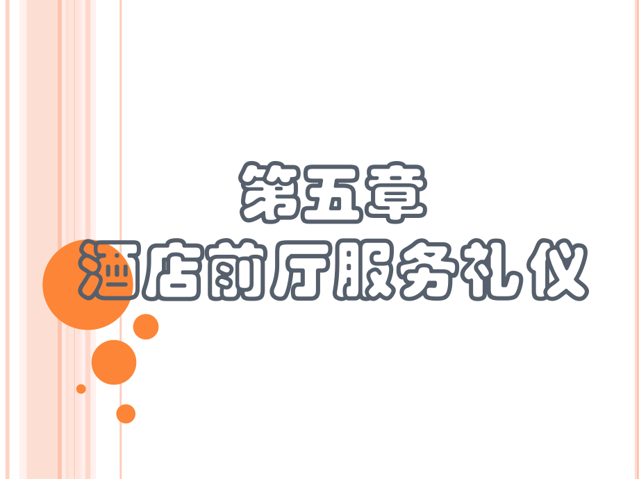 酒店前廳服務(wù)禮儀.ppt_第1頁