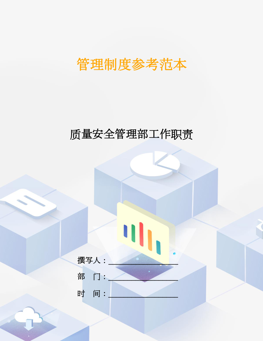 質(zhì)量安全管理部工作職責(zé).doc_第1頁