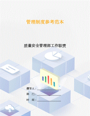 質(zhì)量安全管理部工作職責(zé).doc