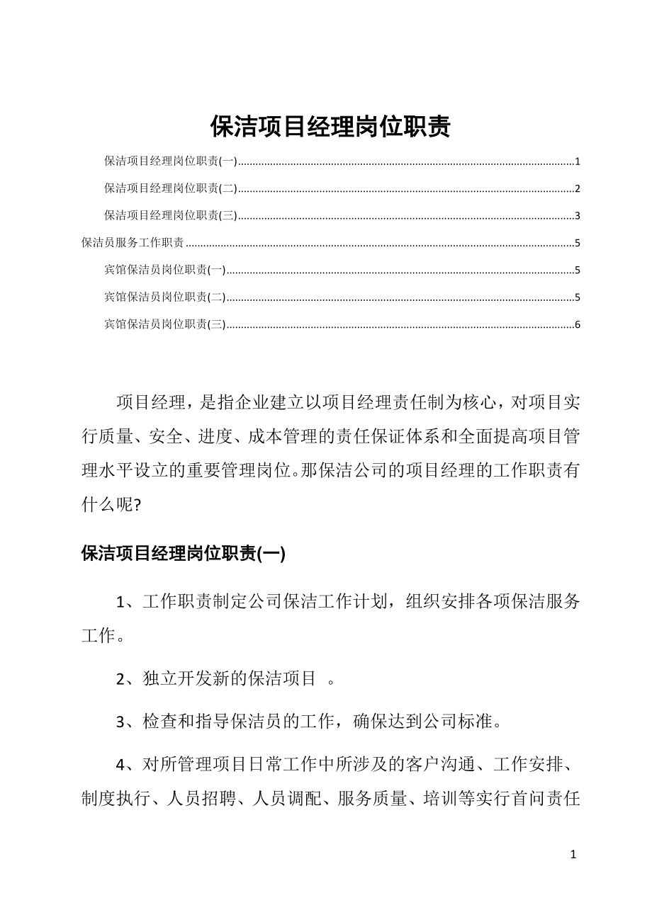 保洁项目经理岗位职责.docx_第1页