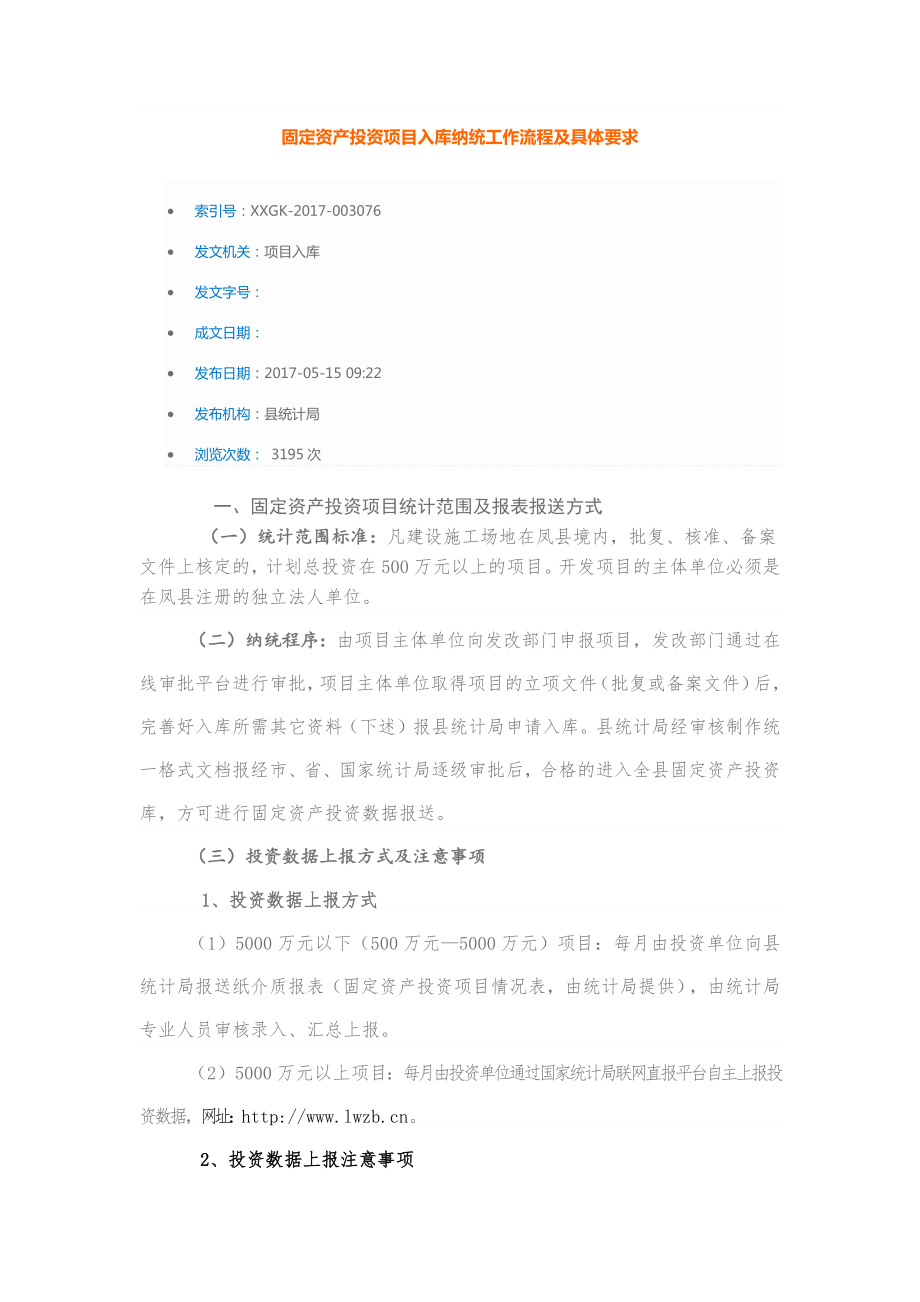 固定资产投资项目入库纳统工作流程及具体要求.doc_第1页