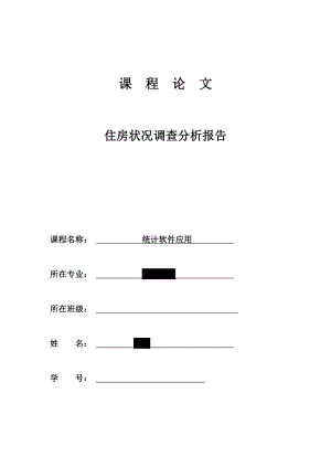 住房狀況調(diào)查分析報(bào)告