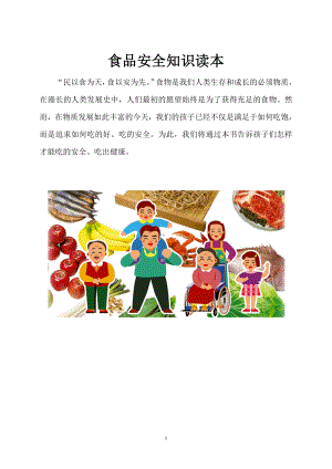 小學(xué)食品安全知識讀本校本教材.doc