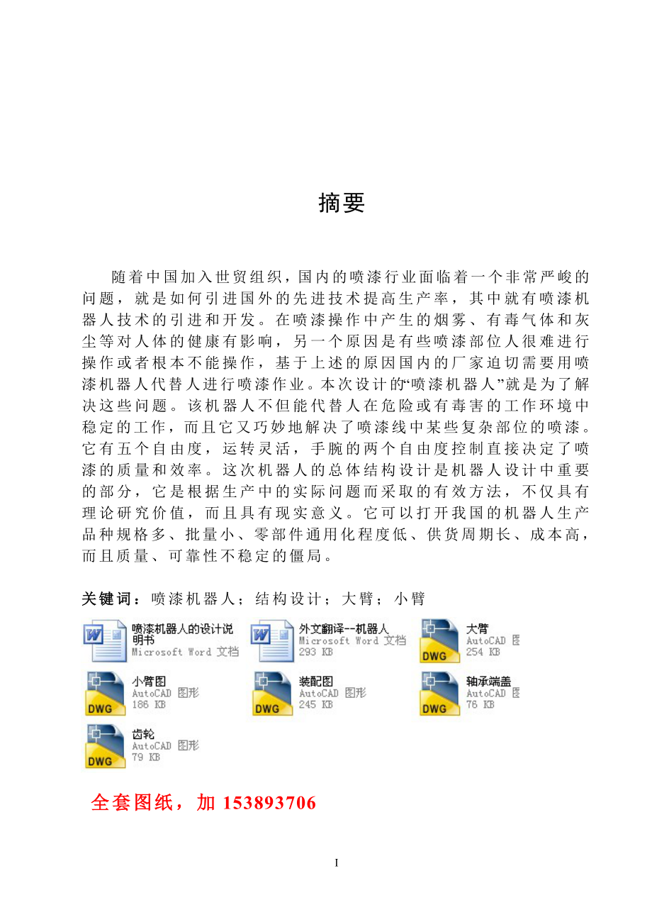 機(jī)械畢業(yè)設(shè)計（論文）-噴漆機(jī)器人的設(shè)計【全套圖紙】_第1頁