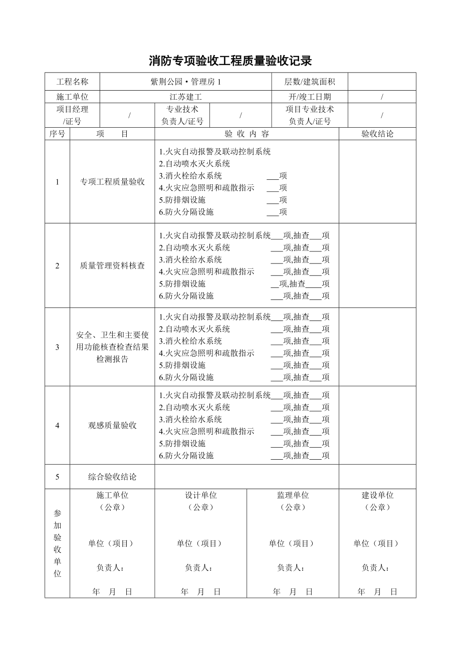 消防專項驗收工程質(zhì)量驗收記錄表.doc_第1頁