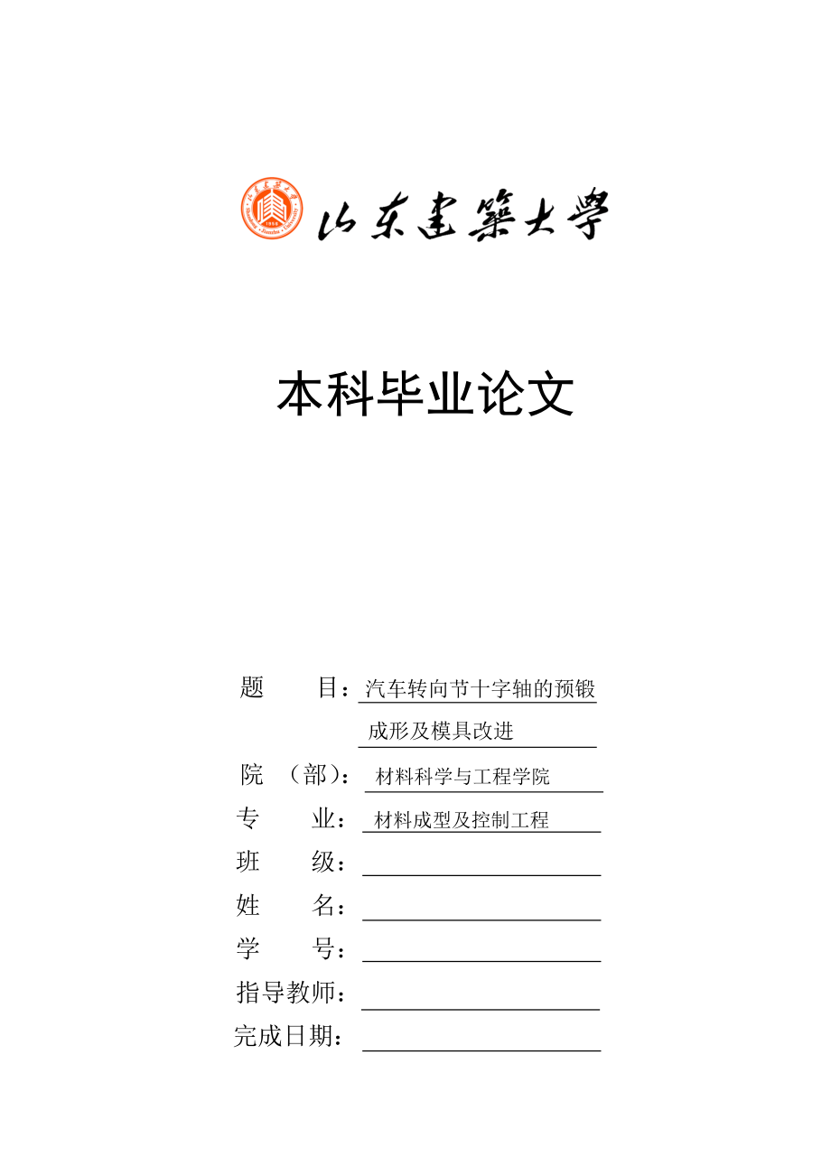 汽車轉(zhuǎn)向節(jié)十字軸的預(yù)鍛成形及模具改進(jìn)說(shuō)明書.doc_第1頁(yè)