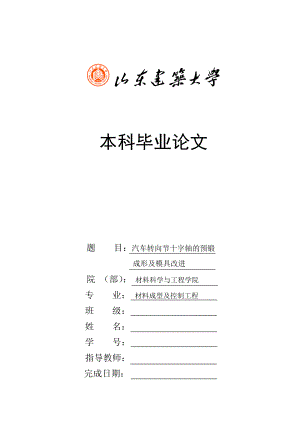 汽車轉(zhuǎn)向節(jié)十字軸的預(yù)鍛成形及模具改進(jìn)說明書.doc