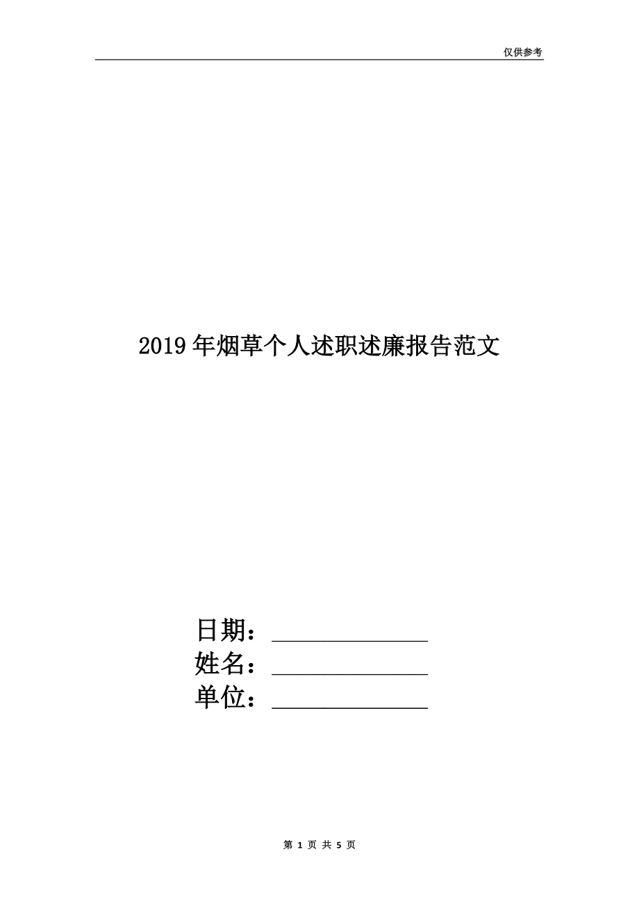 2019年烟草个人述职述廉报告范文.doc_第1页