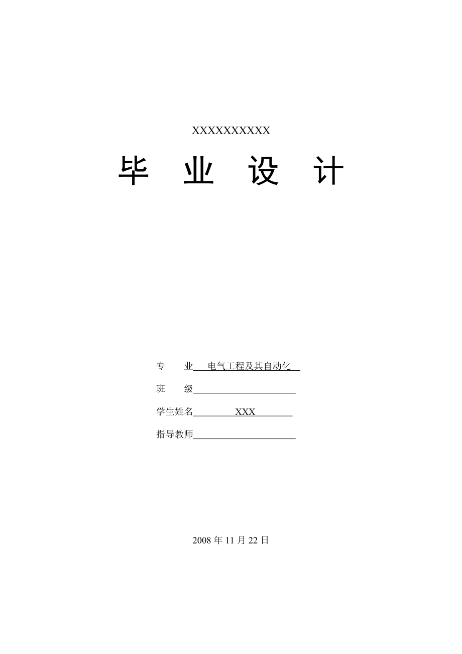 住宅小區(qū)配電設計——畢業(yè)論文_第1頁