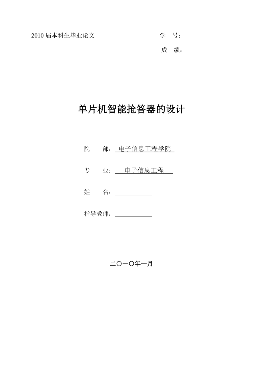 畢業(yè)設(shè)計(jì)（論文）-基于AT89C51單片機(jī)的六路智能搶答器的設(shè)計(jì).doc_第1頁