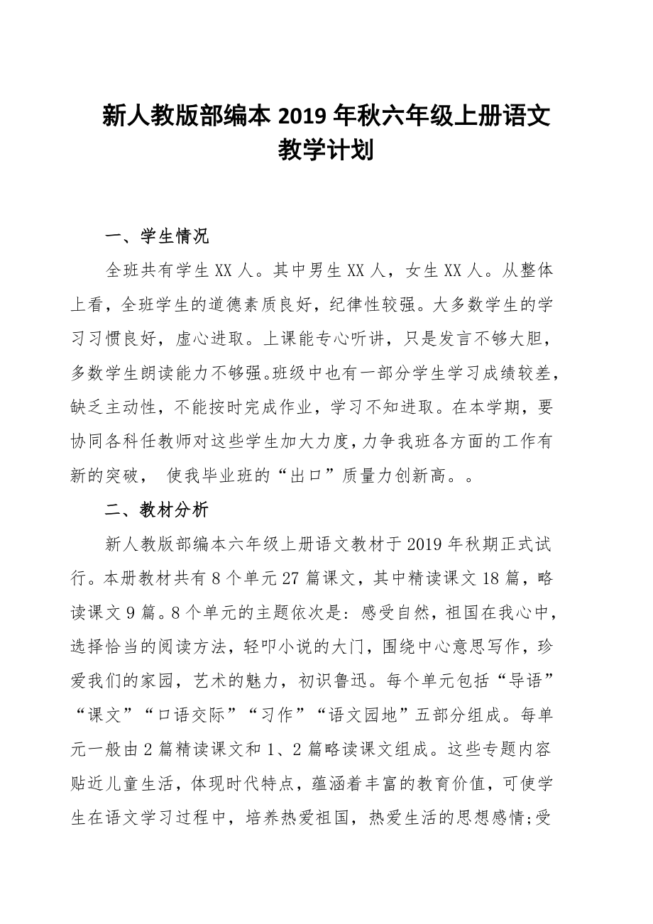 新人教版部編本2019秋六年級(jí)上冊(cè)語(yǔ)文教學(xué)計(jì)劃及教學(xué)進(jìn)度_第1頁(yè)