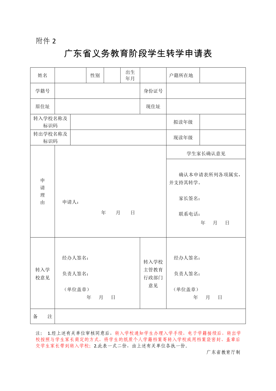 广东省中小学学生转学申请表(2016年版本).doc_第1页