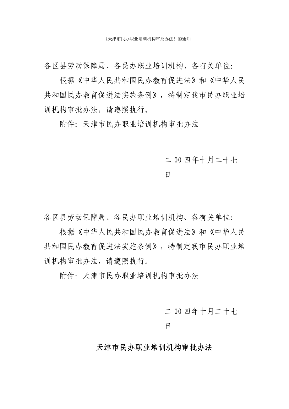 天津市民办职业培训机构审批办法_第1页