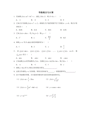 導(dǎo)數(shù)的概念與計(jì)算練習(xí)題帶答案.doc