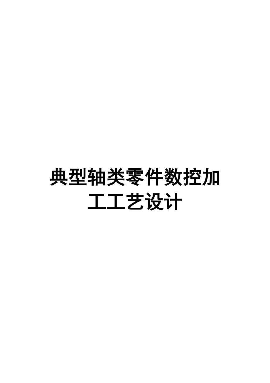 典型軸類零件數(shù)控加工工藝設(shè)計(jì).doc_第1頁