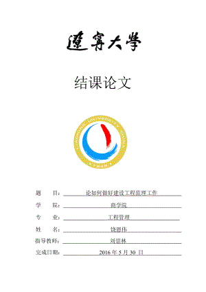 建設工程監(jiān)理論文.doc